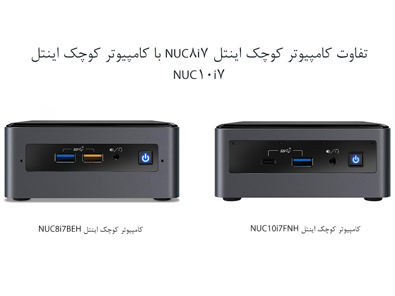 تفاوت کامپیوتر کوچک اینتل NUC8i7 با NUC10i7